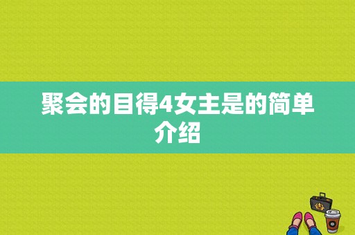 聚会的目得4女主是的简单介绍