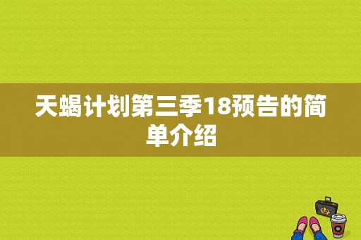 天蝎计划第三季18预告的简单介绍