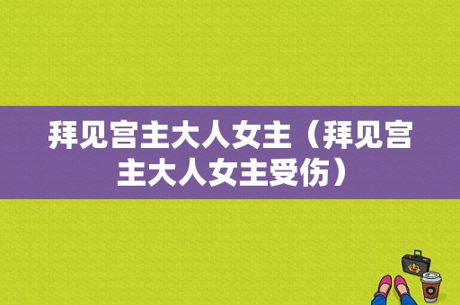 拜见宫主大人女主（拜见宫主大人女主受伤）