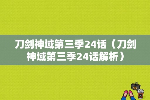 刀剑神域第三季24话（刀剑神域第三季24话解析）