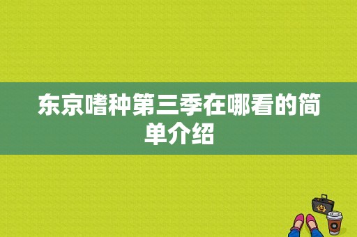 东京嗜种第三季在哪看的简单介绍