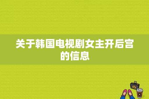 关于韩国电视剧女主开后宫的信息