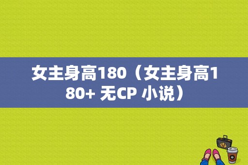 女主身高180（女主身高180+ 无CP 小说）