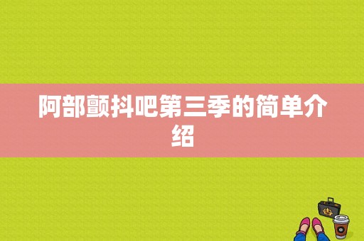 阿部颤抖吧第三季的简单介绍