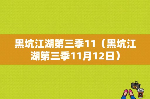 黑坑江湖第三季11（黑坑江湖第三季11月12日）