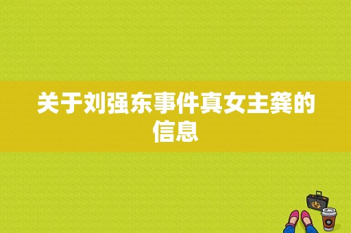 关于刘强东事件真女主龚的信息