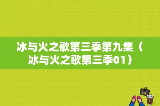 冰与火之歌第三季第九集（冰与火之歌第三季01）