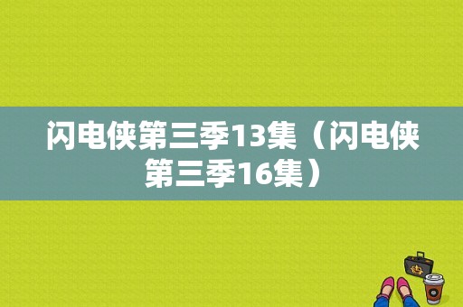 闪电侠第三季13集（闪电侠第三季16集）