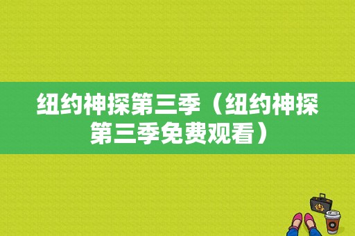 纽约神探第三季（纽约神探第三季免费观看）