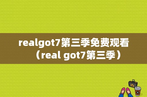 realgot7第三季免费观看（real got7第三季）