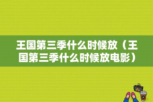 王国第三季什么时候放（王国第三季什么时候放电影）