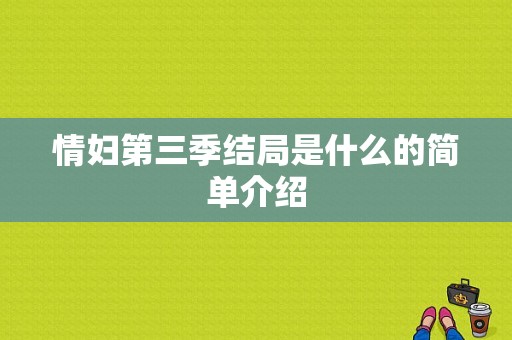 情妇第三季结局是什么的简单介绍