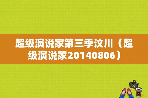 超级演说家第三季汶川（超级演说家20140806）