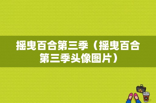 摇曳百合第三季（摇曳百合第三季头像图片）