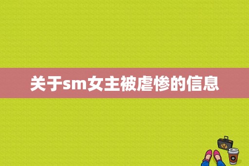 关于sm女主被虐惨的信息