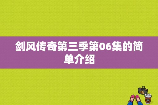 剑风传奇第三季第06集的简单介绍