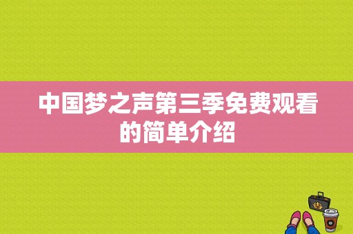 中国梦之声第三季免费观看的简单介绍