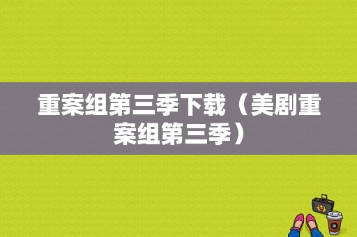 重案组第三季下载（美剧重案组第三季）