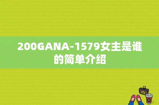 200GANA-1579女主是谁的简单介绍