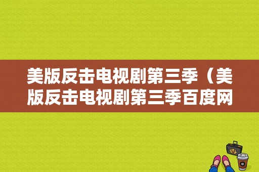 美版反击电视剧第三季（美版反击电视剧第三季百度网盘）