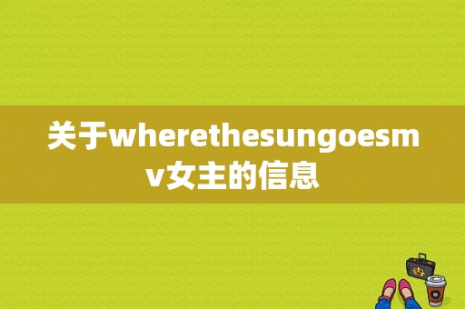 关于wherethesungoesmv女主的信息