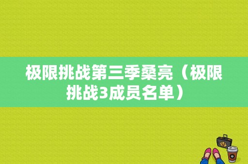 极限挑战第三季桑亮（极限挑战3成员名单）