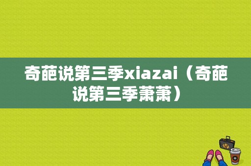 奇葩说第三季xiazai（奇葩说第三季萧萧）