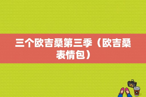 三个欧吉桑第三季（欧吉桑表情包）