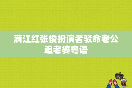 满江红张俊扮演者驳命老公追老婆粤语