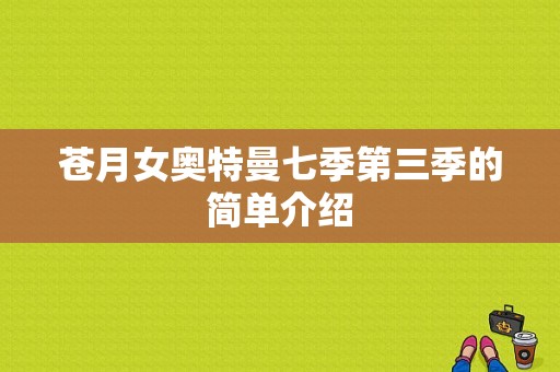 苍月女奥特曼七季第三季的简单介绍