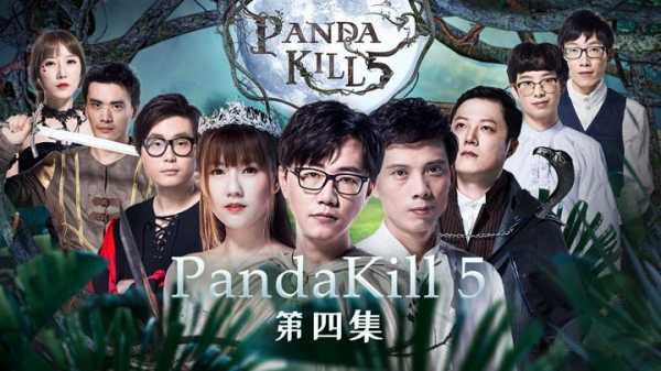 pandakill第三季sol（Pandakill第三季嘉宾）