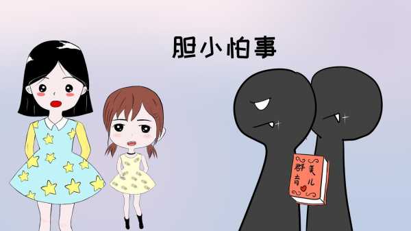 女主胆小怕事的漫画（女主胆小怕事的漫画有哪些）