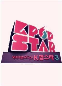 kpopstar第三季歌曲（kpopstar哪一季好看）